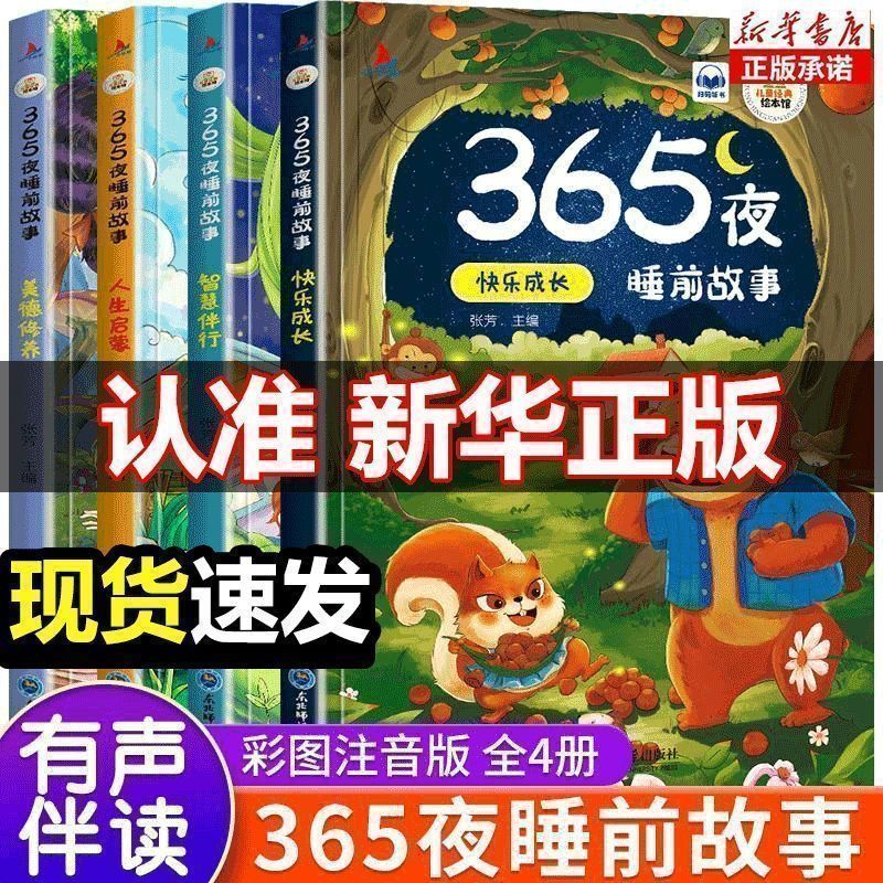365夜睡前故事全4册宝宝睡前故事书婴儿幼儿启蒙早教书绘本故事书