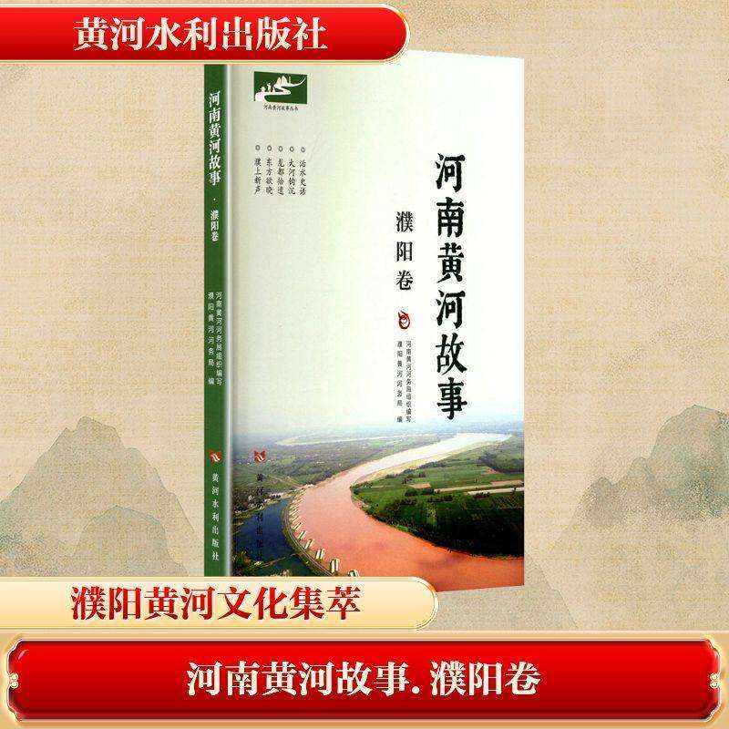 正版河南黄河故事-濮阳卷濮阳黄河河务局民间文学/民族文学好书