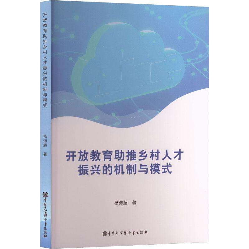 正版开放教育推乡村人才振兴的机制与模式杨海超, 著育儿好书