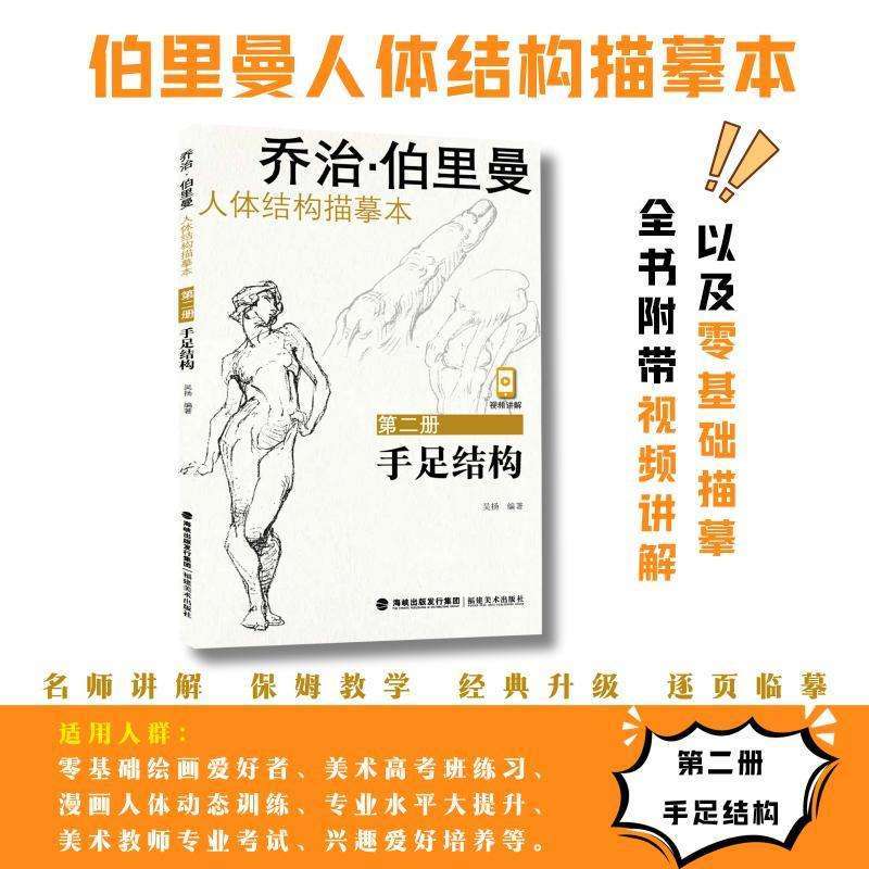 正版乔治·伯里曼人体结构描摹本:第二册:手足结构吴扬, 编著