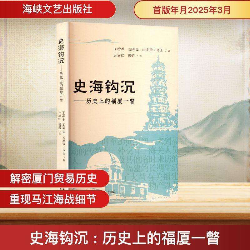 正版史海钩沉:历的福厦一瞥