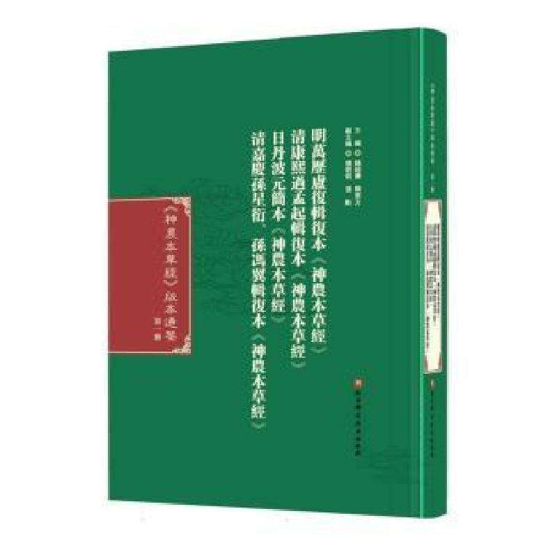 正版《神农本草经》版本通鉴(册)主編錢超塵, 楊東方药学好书