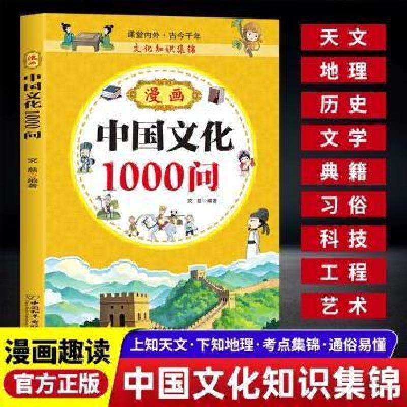 正版漫画中华文化1000问究慈编著儿童文学好书