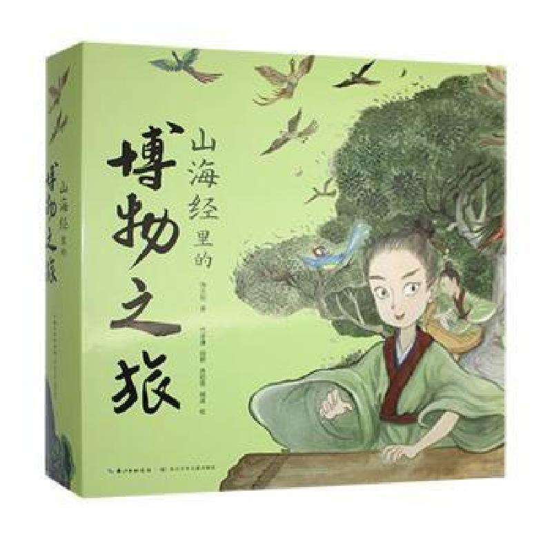 正版山海经里的博物之旅（全5册）海水焰著绘本/图画书好书