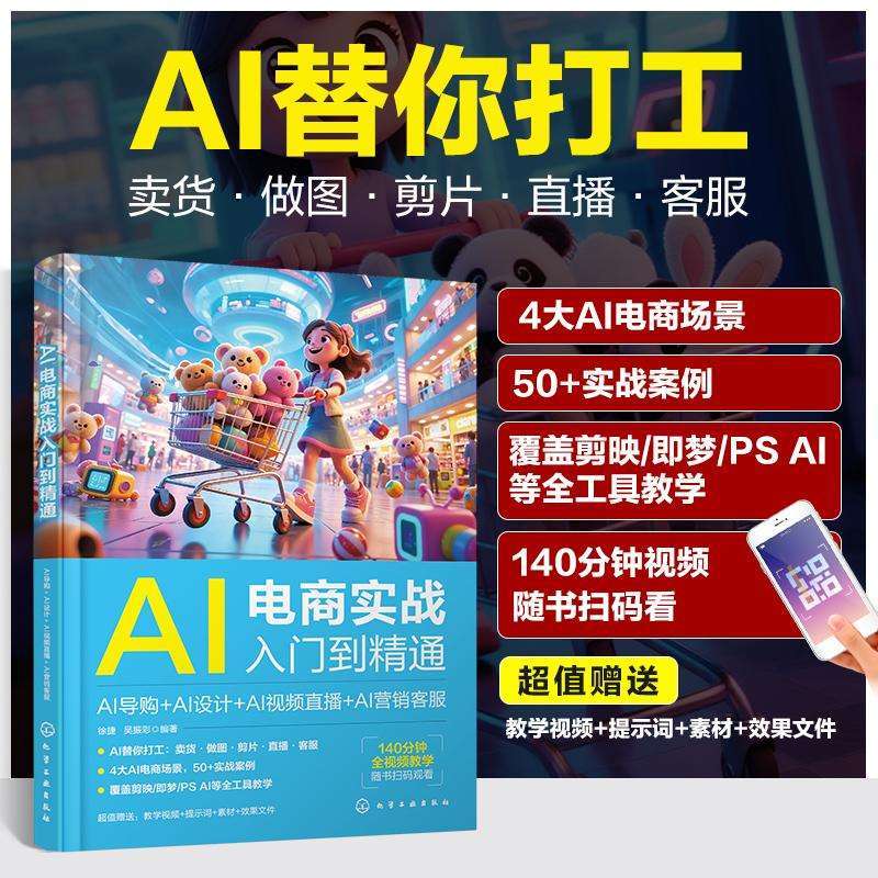 正版AI电商实战入门到精通:AI导购+AI设计+AI视频直播+AI营销客服