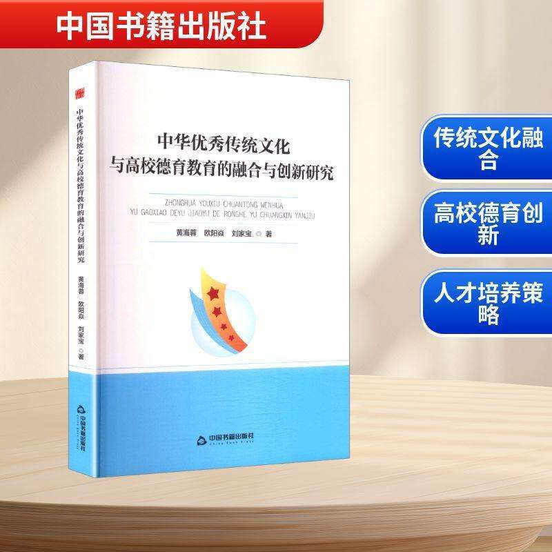 正版中华传统文化与高校德育教育的融合与创新研究