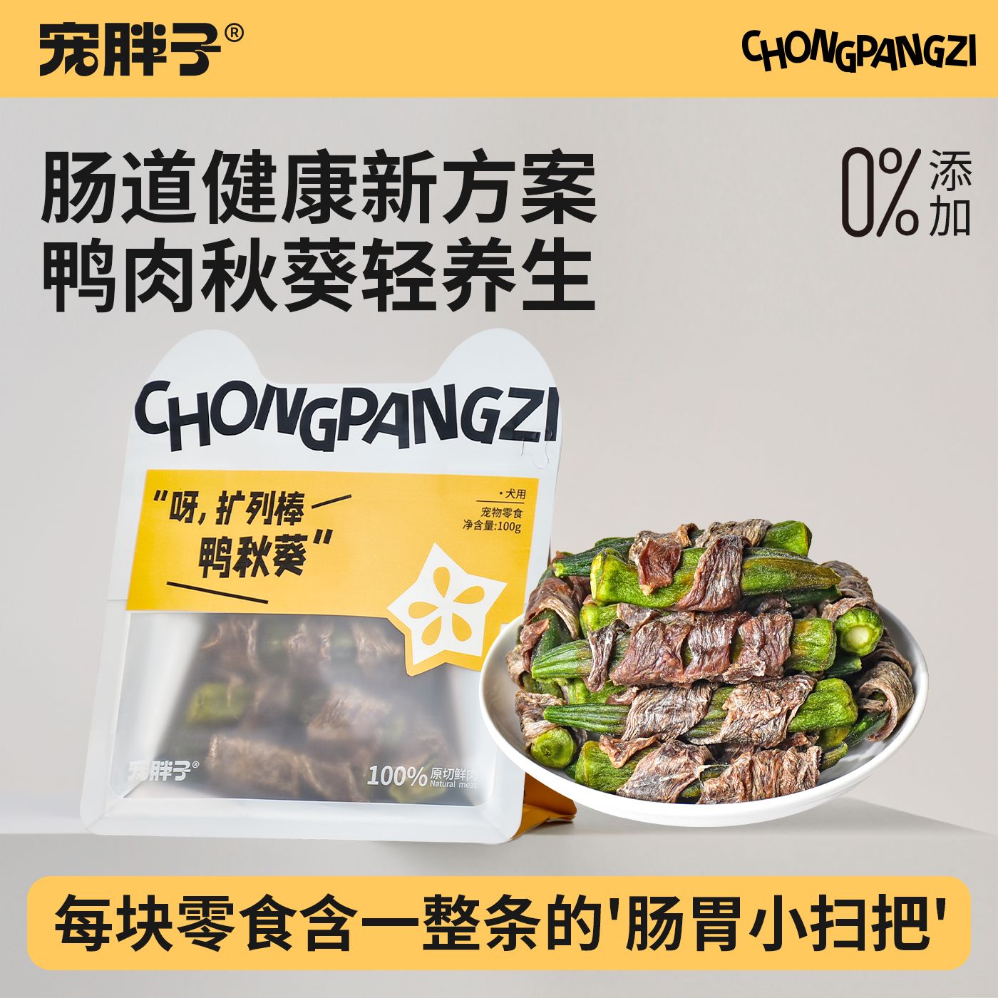 宠胖子宠物狗狗零食鸭肉秋葵中小型磨牙训练泰迪幼犬鸡肉蔬菜肉干