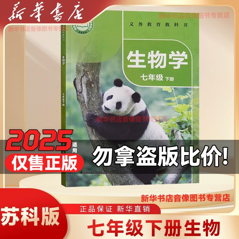 新华书店正版七年级下册生物书苏科版七下生物书初一下册教材课本