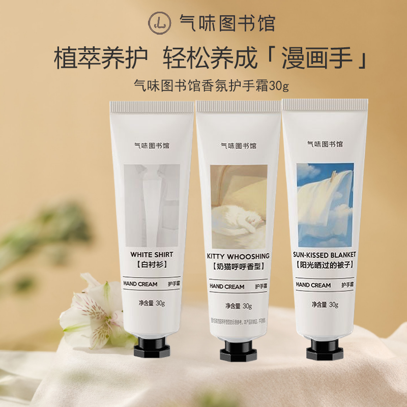 气味图书馆香氛护手霜保湿滋润补水秋冬防干裂持久留香学生便捷