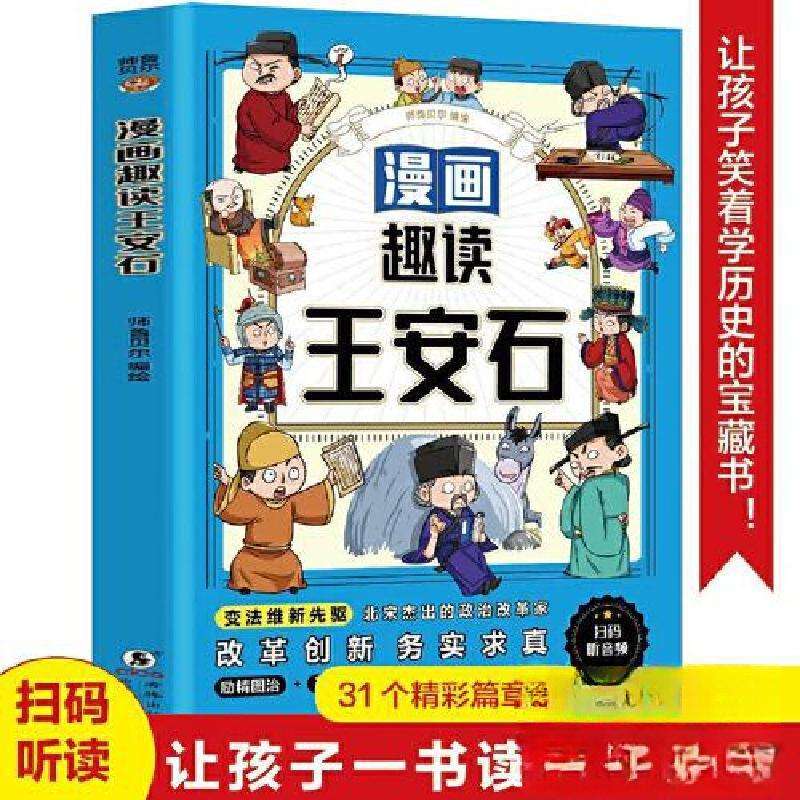 正版漫画趣读王安石师鲁贝尔中国史好书