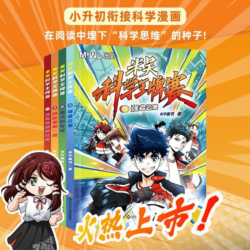 米吴科学王牌赛8册 全套小学生6-12岁课外书科普百科漫画
