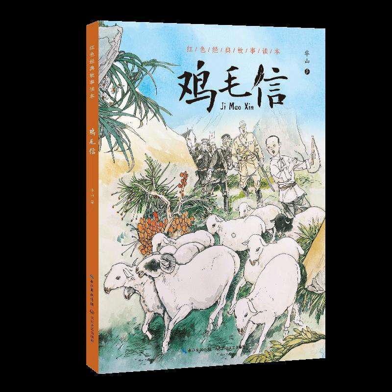 正版鸡毛信华山著儿童文学好书