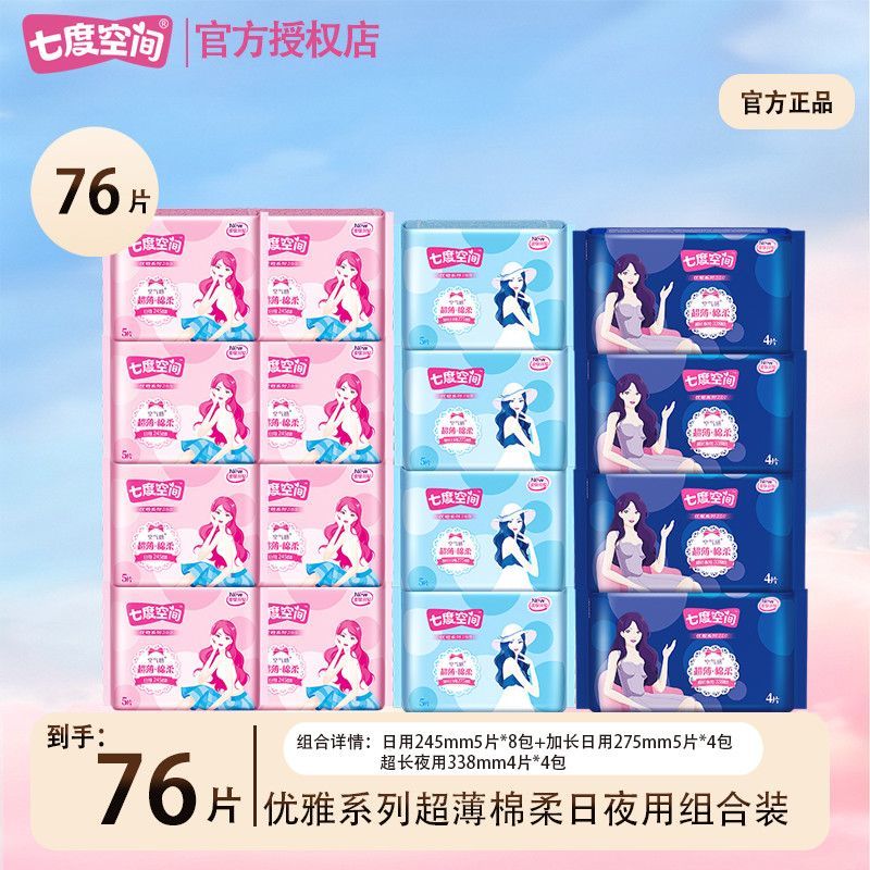 【七度空间】优雅系列超薄棉柔日用夜用卫生
