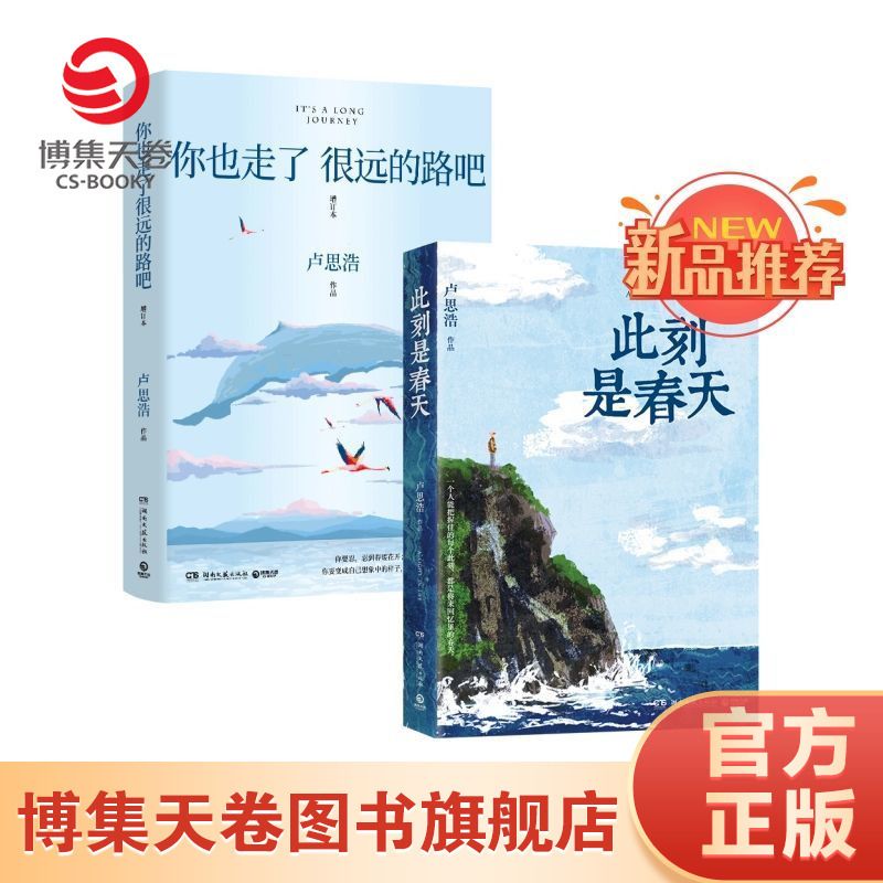 新品推荐此刻是春天你也走了很远的路吧 卢思浩新作经典作品