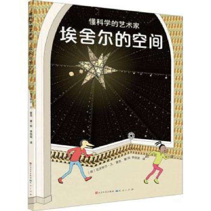 正版埃舍尔的空间(荷)瓦沃特尔·凡·雷克著/绘绘本/图画书好书