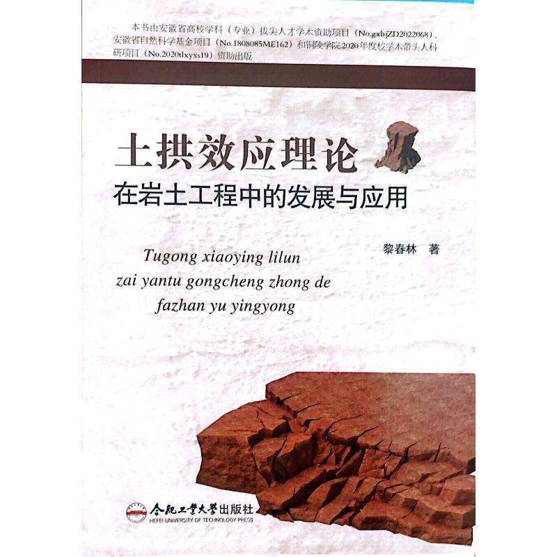 正版土拱效应理论在岩土工程中的发展与应用黎春林著建筑/水利