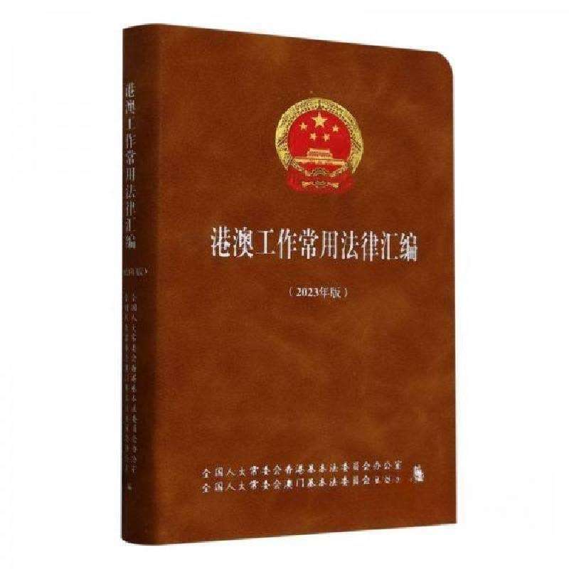 正版港澳工作常用法律汇编会港澳基本法委员会办公室学理好书