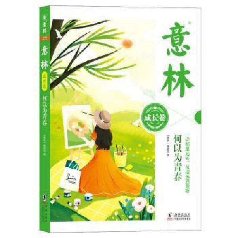 正版何以为青春肖惠蕾,王婵儿童文学好书