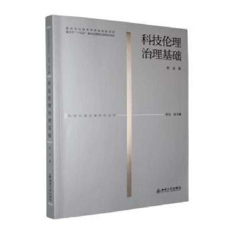 正版科技伦理治理基础任丑著伦理学好书