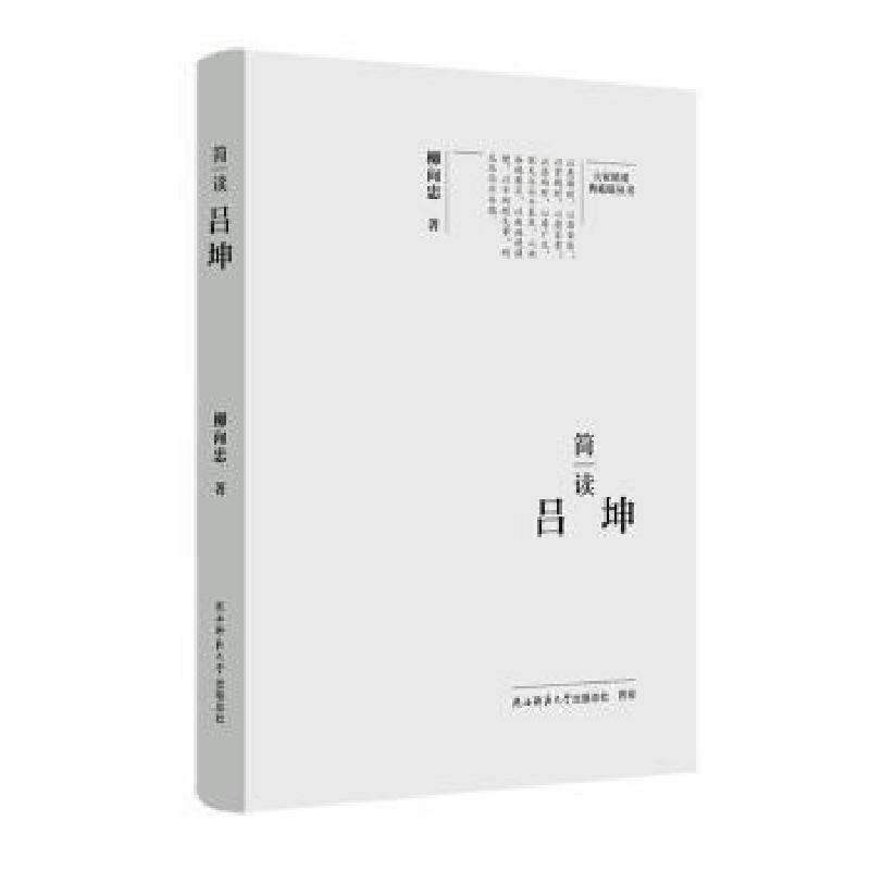 正版简读吕坤柳向忠著中国史好书