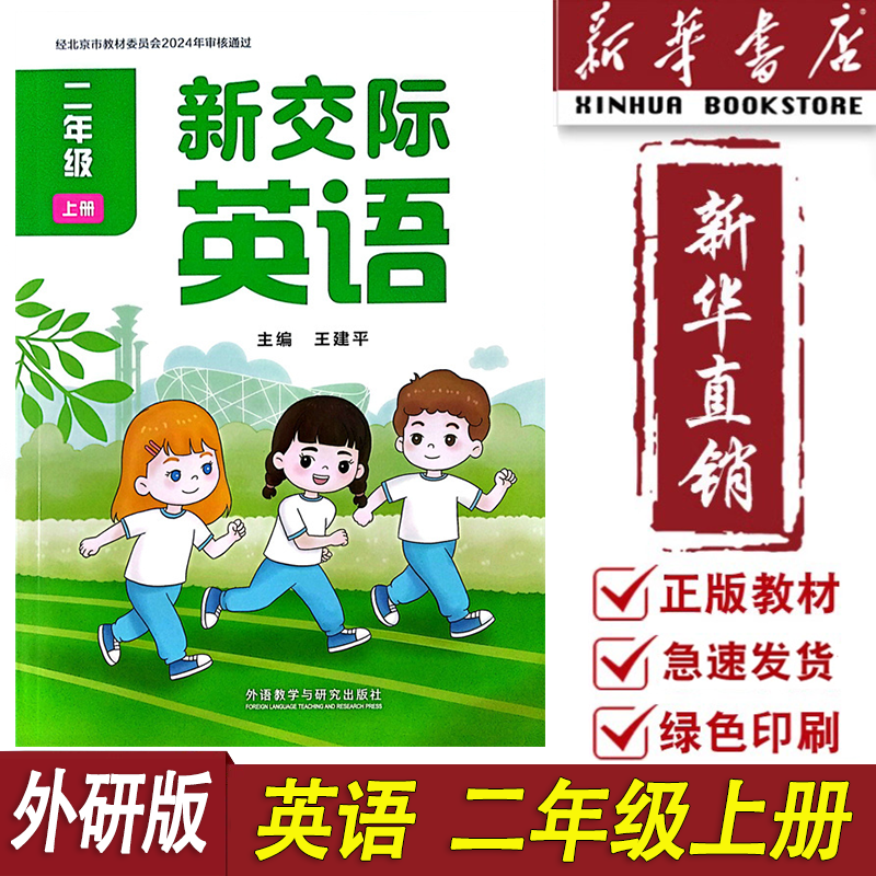 新华书店全新正版小学2二年级上册新交际英语外研版课本教材2英语