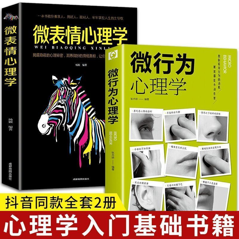 微行为心理学微表情心理学心理学书籍读心术认知行为入门基础书籍