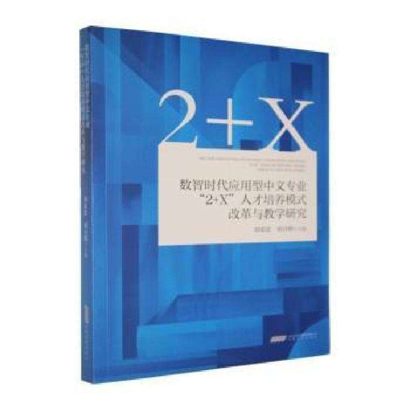 正版数智时代应用型中文专业“2+X”人才培养模式改革与教学研究