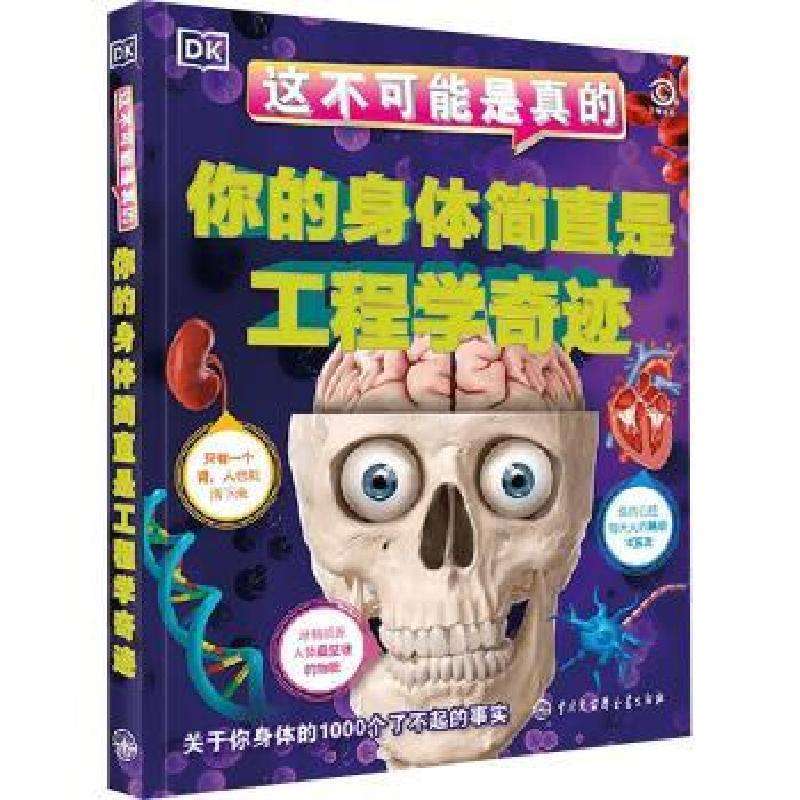 正版DK这不可能是真的 你的身体简直是工程学奇迹英国DK公司 著