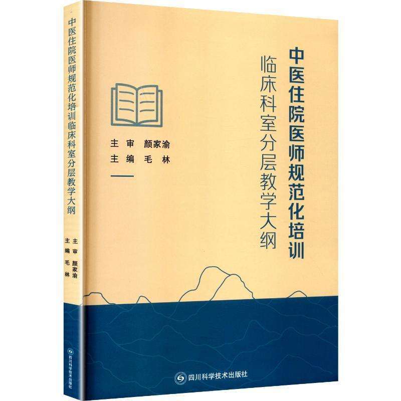 正版中医住院医师规范化培训临床科室分层教学大纲毛林主编中医