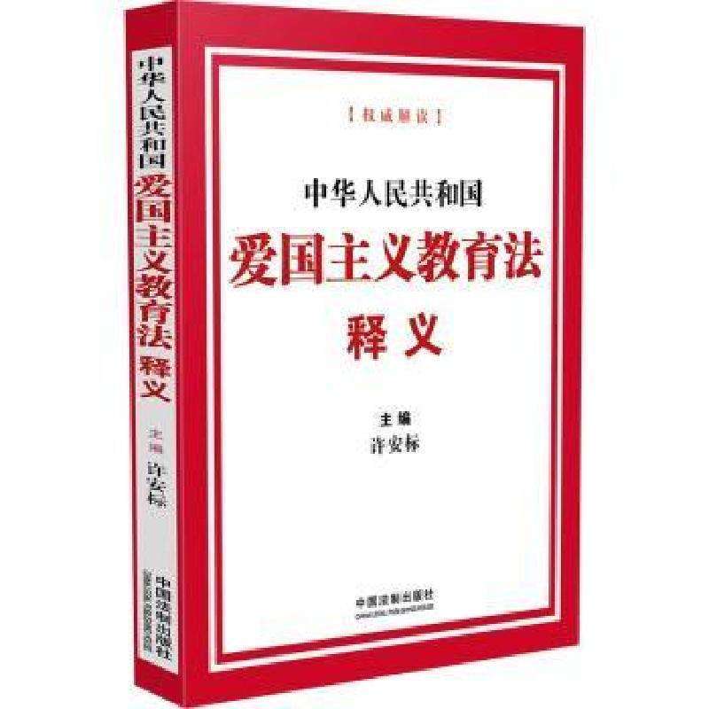 正版中华人民共和国爱国主义教育法释义许安标主编