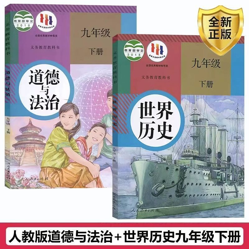 正版旧版人教部编版初中9九年级下册道德与法治世界历史全套人教