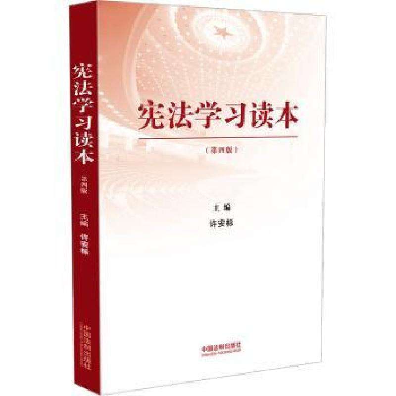 正版学习读本许安标主编学理好书