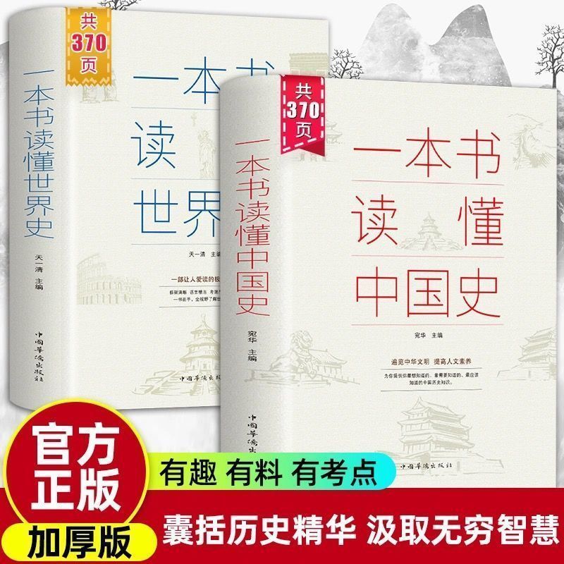 正版包邮全2册一本书读懂中国史世界史历史简史知识通俗读物通史
