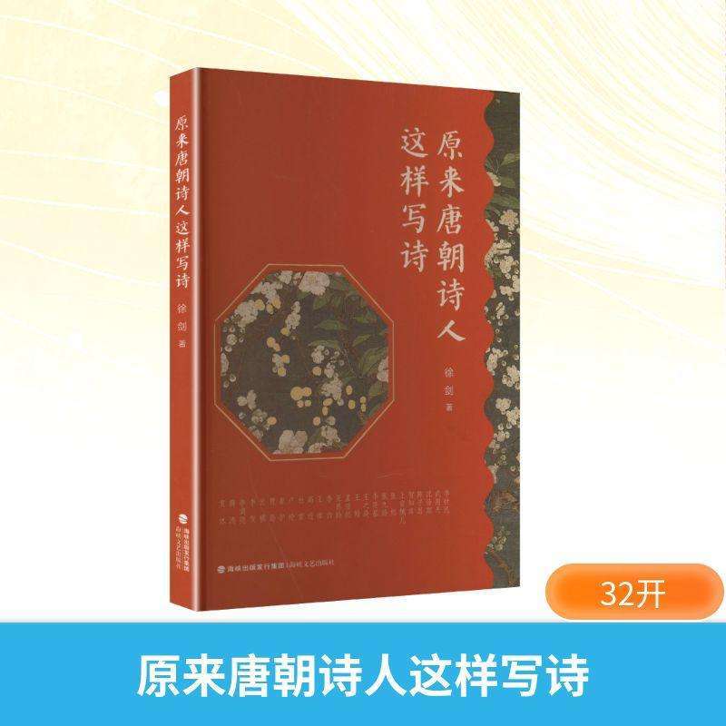正版原来唐朝诗人这样写诗徐剑 著 著儿童文学好书