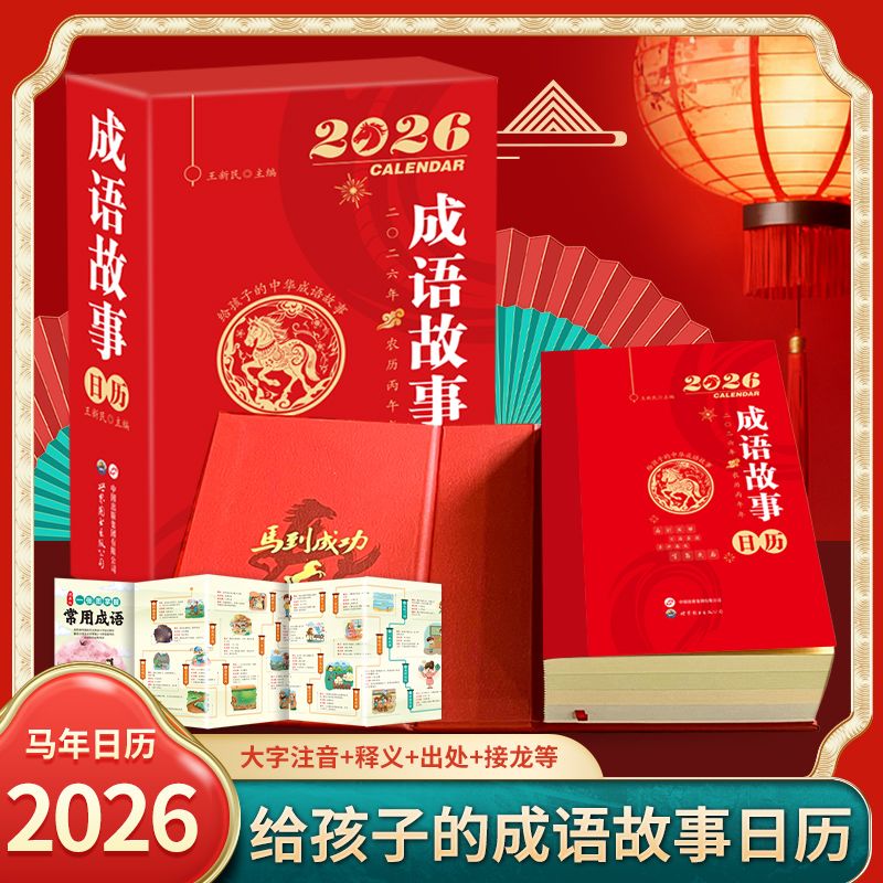 2026年成语故事日历读故事学成语365天每日一个马年全彩新岁台历