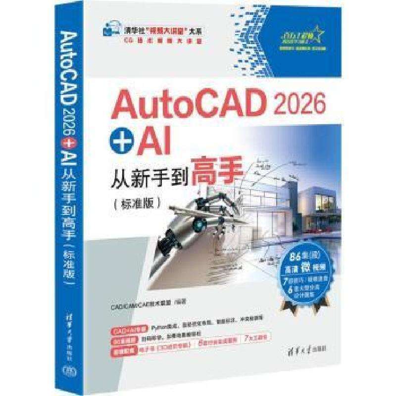 正版AutoCAD 2026 + AI从新手高:标准版