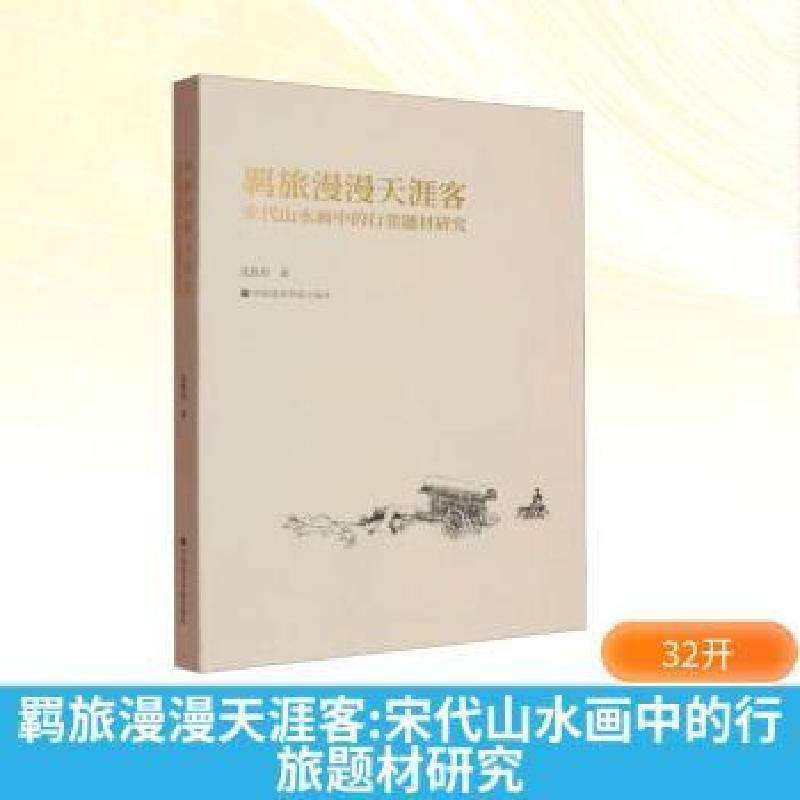 正版羁旅漫漫天涯客:宋代山水画中的行旅题材研究沈晨阳著