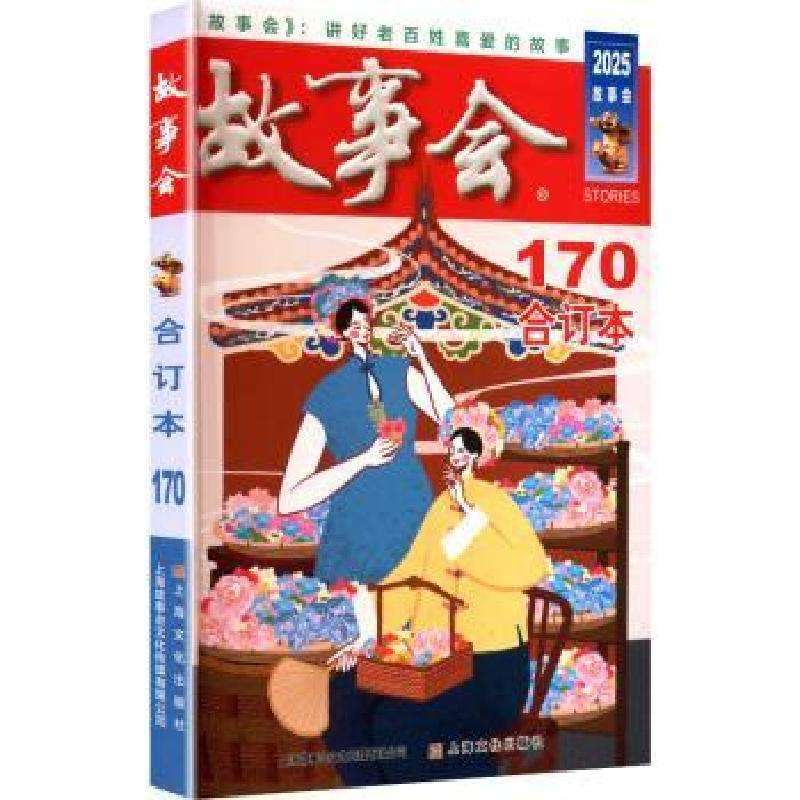 正版故事会合订本:2025·170《故事会》编辑部 编 编艺术好书