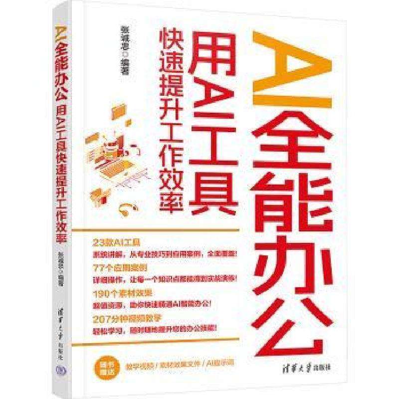 正版AI全能办公:用AI工具快速提升工作效率张诚忠编著