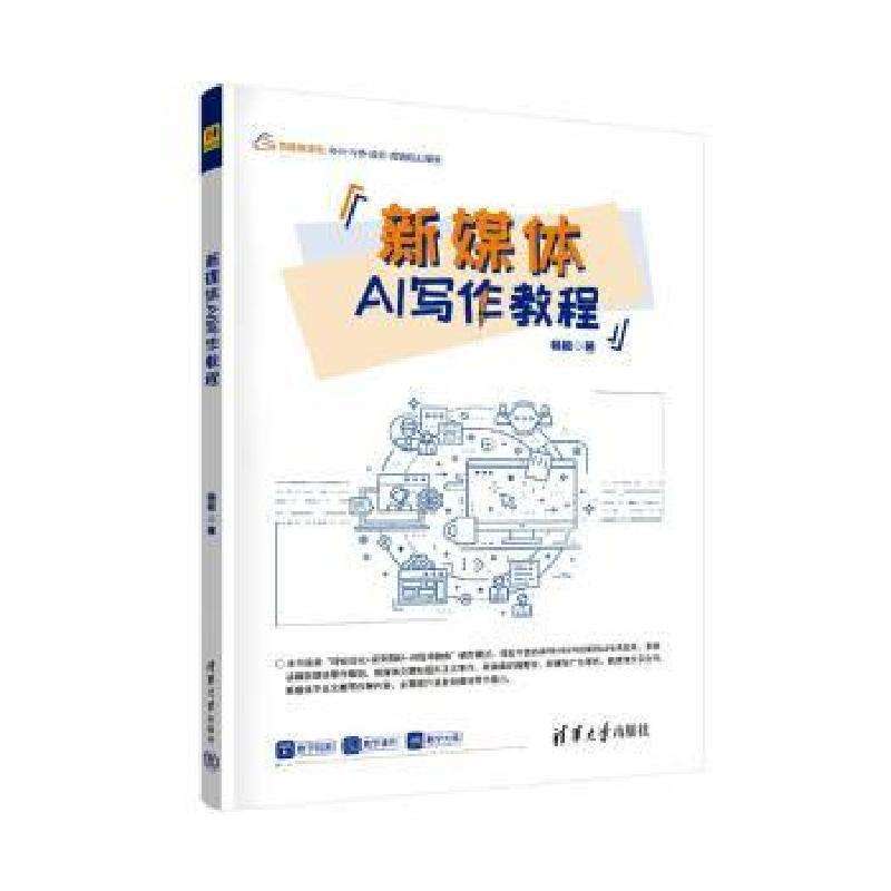 正版新媒体AI写作教程杨毅, 著大学教材好书