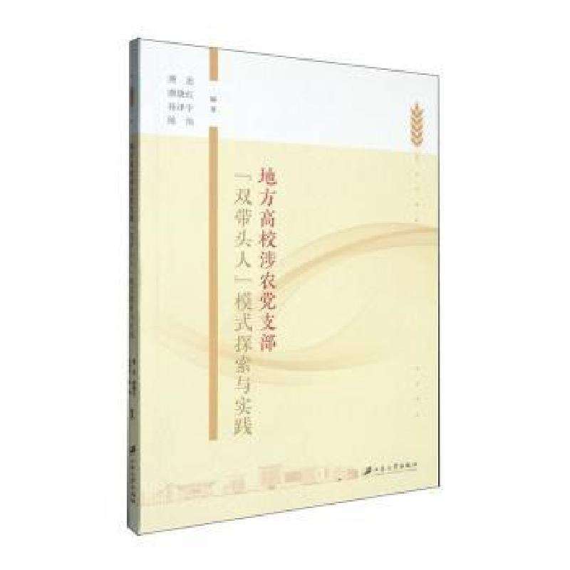 正版地方高校涉农支部“双带头人”模式探索与实践唐忠[等]编著