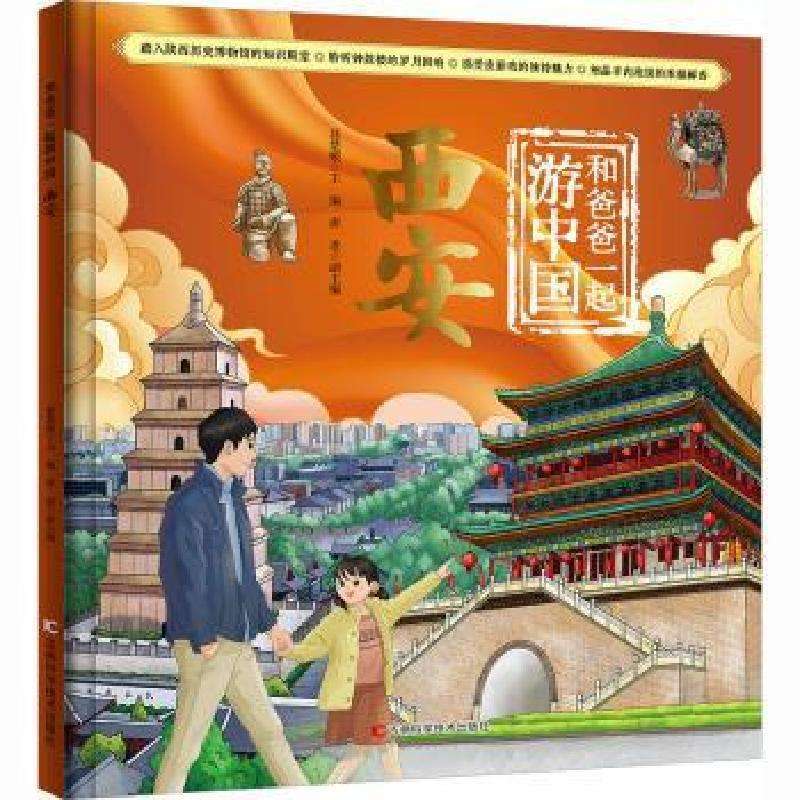 正版和爸爸一起游中国:西安聂楚媛, 主编科普百科好书