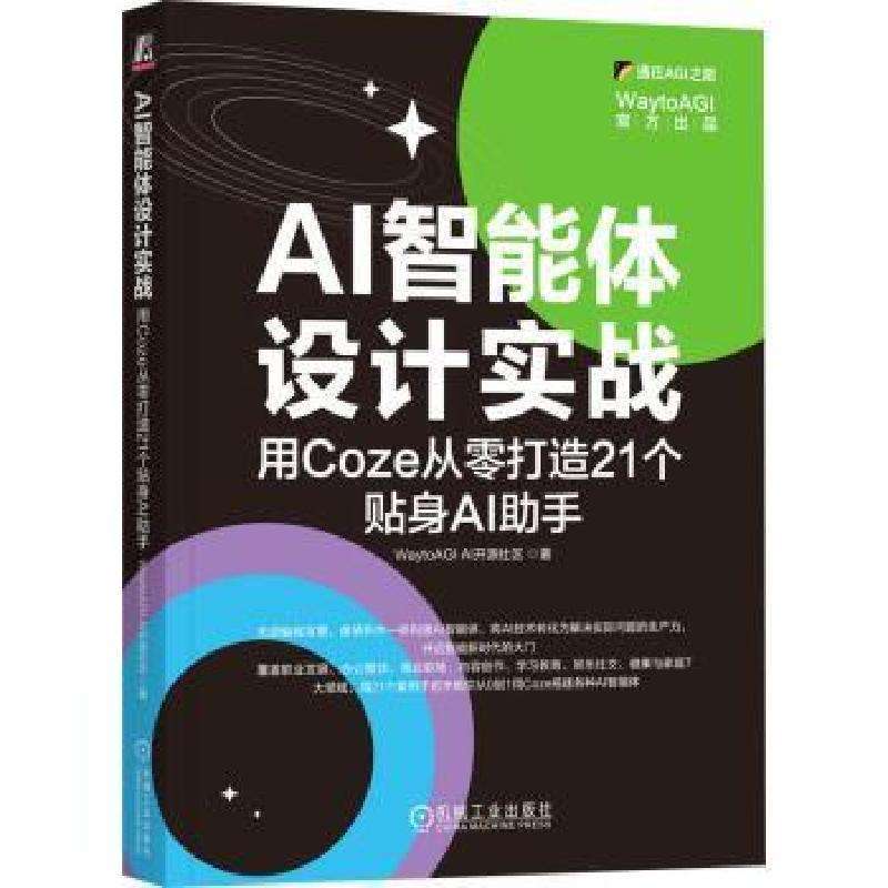 正版AI智能体设计实战:用Coze从零打造21个贴身AI手