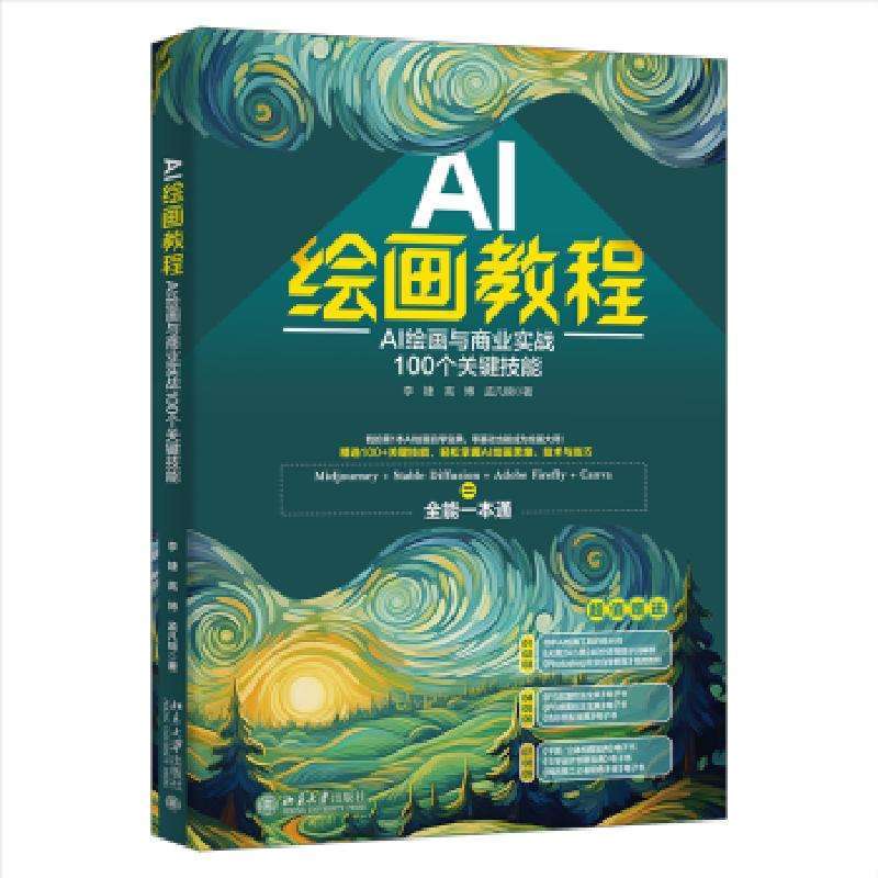 正版AI绘画教程:AI绘画与商业实战100个关键技能