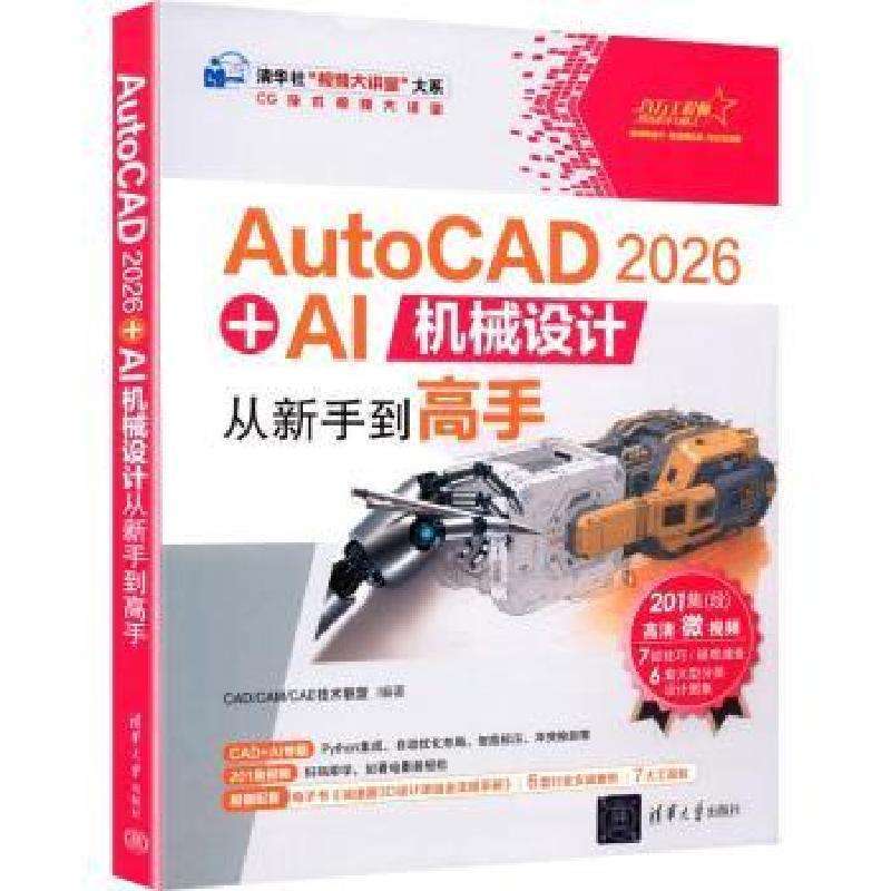全新正版AutoCAD 2026 + AI机械设计从新手高
