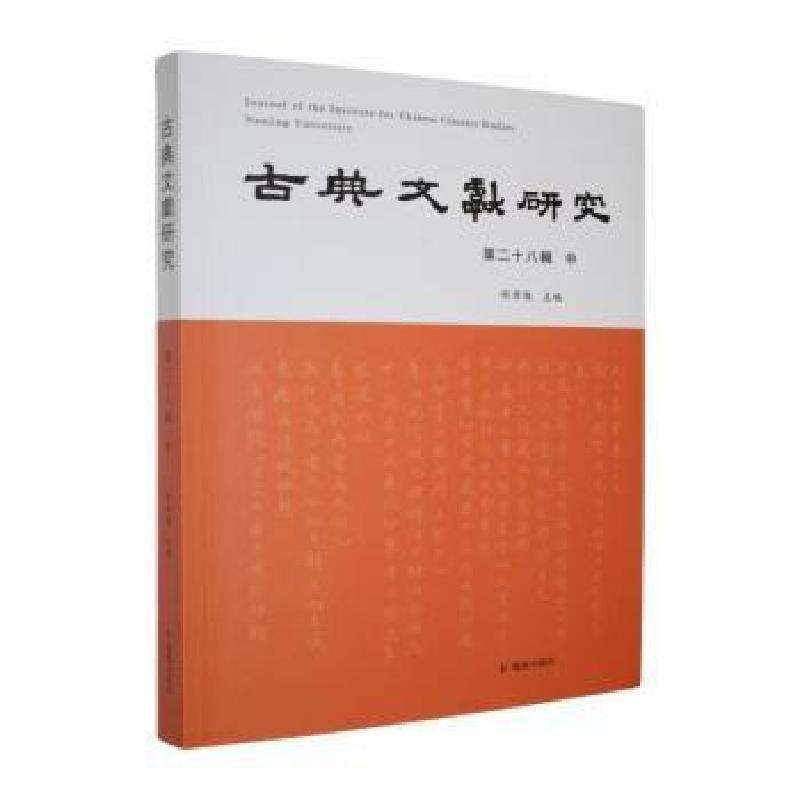 正版古典文献研究:第二十八辑:中程章灿主编文学理/学批评与研究