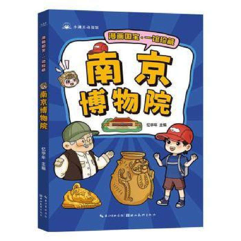正版南京博物院忆华年主编绘本/图画书好书