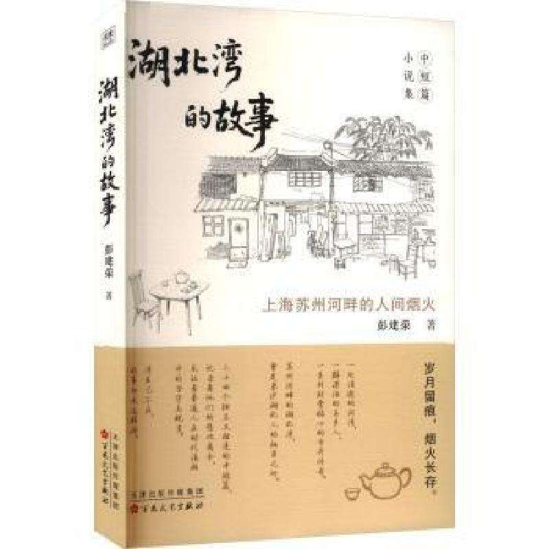 正版湖北湾的故事彭建荣著现代/当代文学好书