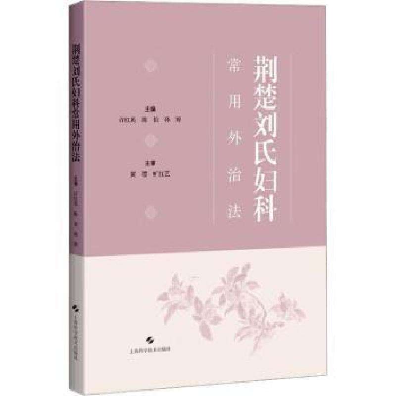 正版荆楚刘氏妇科常用外治法许红英，陈怡，孙婷主编中医好书