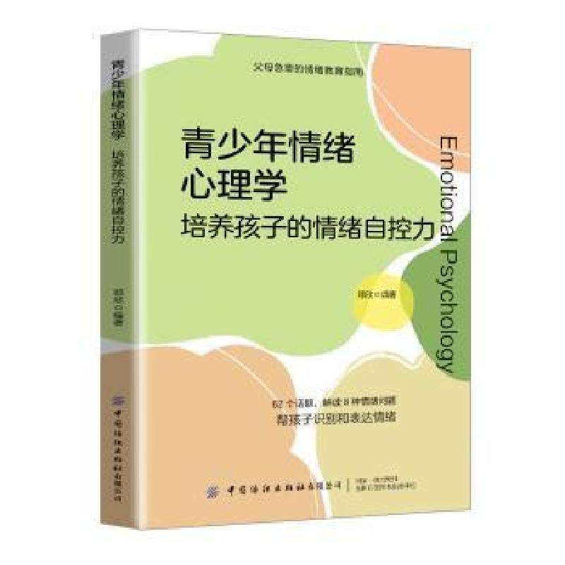 正版青少年情绪心理学:培养孩子的情绪自控力邓欣编著工具书好书